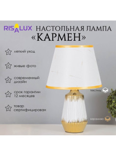 Лампа настольная «Кармен» 1×40 Вт Е14 белый/золото 24×24×40 см