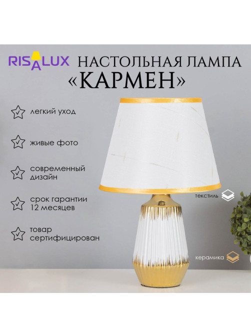 Лампа настольная «Кармен» 1×40 Вт Е14 белый/золото 24×24×40 см