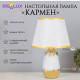 Лампа настольная «Кармен» 1×40 Вт Е14 белый/золото 24×24×40 см