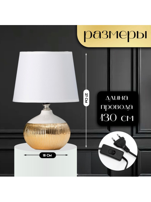 Настольная лампа с абажуром RISALUX «Брон», Е14, 40 Вт, бело-золотой, 18×18×27 см
