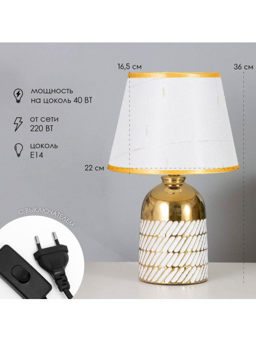 Лампа настольная «Лаура» 1×40 Вт Е14 белый/золото 22×22×36 см
