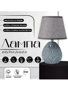 Настольная лампа с абажуром RISALUX «Аурелия», Е14, 40 Вт, серый, 20×20×33.5 см