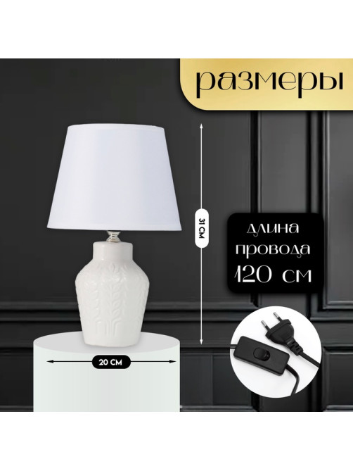 Настольная лампа с абажуром RISALUX «Лиам», Е14, 40 Вт, белый, 20×20×31 см