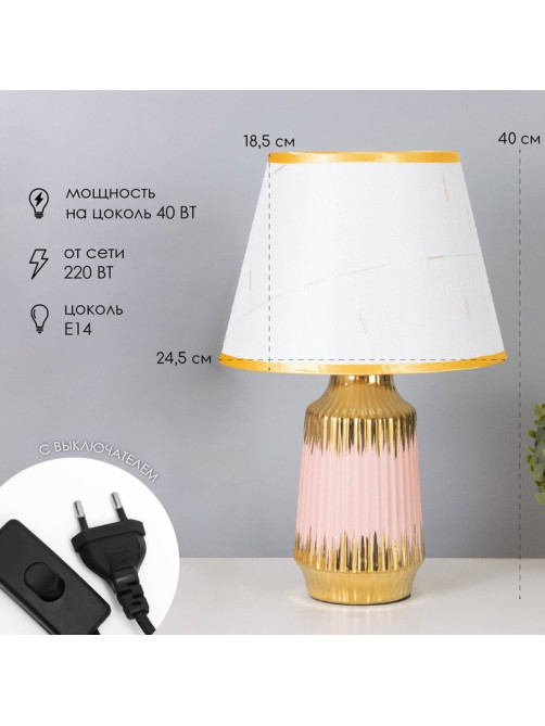 Лампа настольная «Нереа» 1×40 Вт Е14 розовый/золото 24×24×40 см