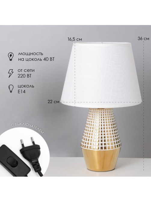Лампа настольная «Сара» 1×40 Вт Е14 белый/золото 22×22×36 см