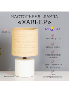 Лампа настольная RISALUX «Хавьер», Е14, 1×40 Вт, 13×13×23 см, белая