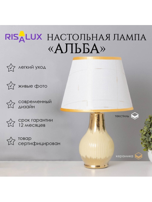 Лампа настольная «Альба» 1×40 Вт Е14 бежевый/золото 24×24×40 см
