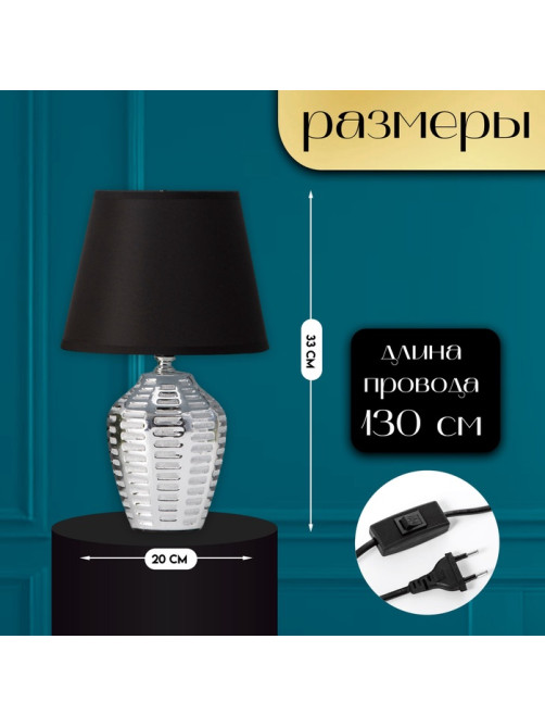 Настольная лампа с абажуром RISALUX «Мирена», Е14, 40 Вт, чёрно-хромовый, 20×20×33 см