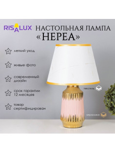 Лампа настольная «Нереа» 1×40 Вт Е14 розовый/золото 24×24×40 см