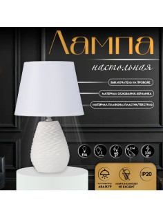 Настольная лампа с абажуром RISALUX «Мелли», Е14, 40 Вт, белый, 19.5×19×,5×31.5 см