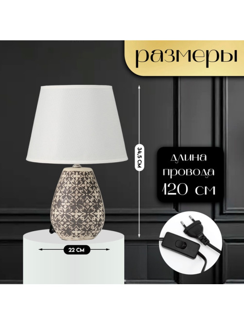 Настольная лампа с абажуром RISALUX «Лесли», Е14, 40 Вт, бело-чёрный, 22×22×34.5 см