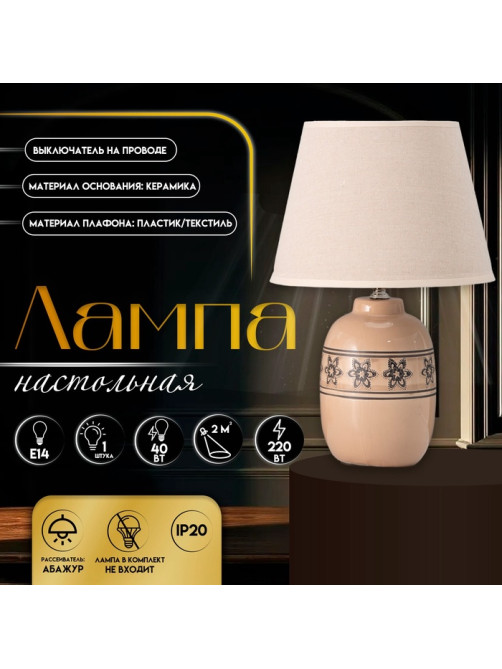 Настольная лампа с абажуром RISALUX «Августа», Е14, 40 Вт, 22.5×22.5×36 см