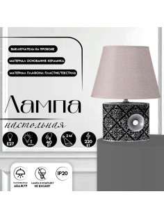 Настольная лампа с абажуром RISALUX «Данзе», Е27, 40 Вт, 25×25×35 см