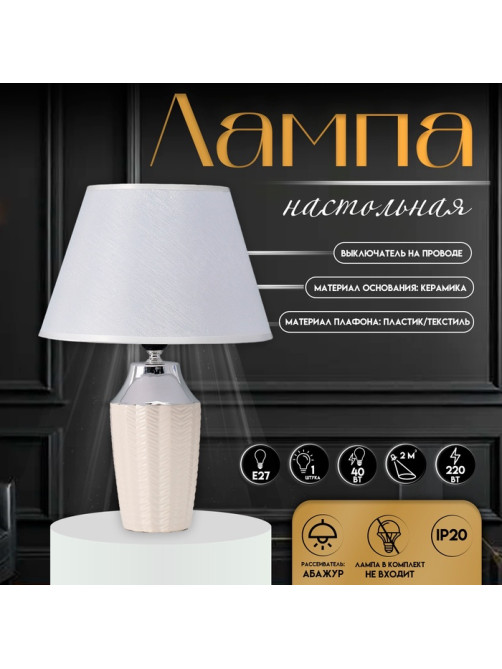Настольная лампа с абажуром RISALUX «Джианна», Е27, 40 Вт, белый, 28×28×40.5 см