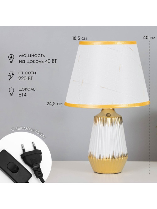 Лампа настольная «Кармен» 1×40 Вт Е14 белый/золото 24×24×40 см