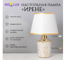 Лампа настольная «Ирене» 1×40 Вт Е14 белый/золото 22×22×36 см
