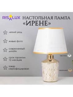Лампа настольная «Ирене» 1×40 Вт Е14 белый/золото 22×22×36 см