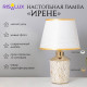 Лампа настольная «Ирене» 1×40 Вт Е14 белый/золото 22×22×36 см