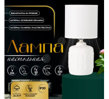 Настольная лампа с абажуром RISALUX «Фишер», Е14, 40 Вт, белый, 13×13×27 см