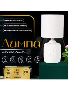 Настольная лампа с абажуром RISALUX «Фишер», Е14, 40 Вт, белый, 13×13×27 см
