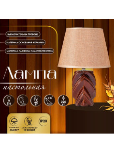 Настольная лампа с абажуром RISALUX «Гринда», Е14, 40 Вт, 22.5×22.5×32 см