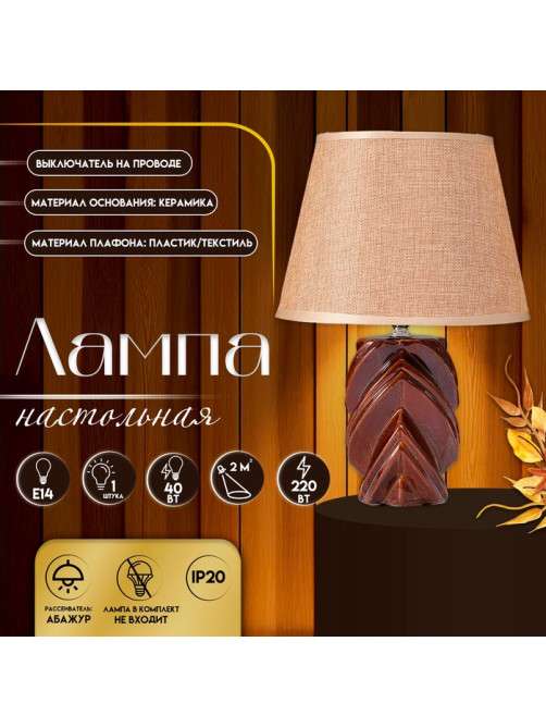 Настольная лампа с абажуром RISALUX «Гринда», Е14, 40 Вт, 22.5×22.5×32 см