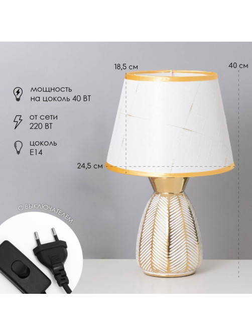 Лампа настольная «Паула» 1×40 Вт Е14 белый/золото 22×22×36 см