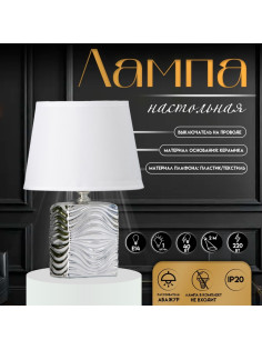 Настольная лампа с абажуром RISALUX «Авейро», Е14, 40 Вт, хром, 18×18×28 см