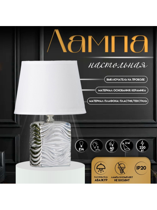 Настольная лампа с абажуром RISALUX «Авейро», Е14, 40 Вт, хром, 18×18×28 см