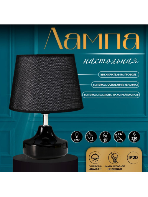 Настольная лампа с абажуром RISALUX «Блеск», 1×40 Вт, Е27, чёрный, 17×17×24 см