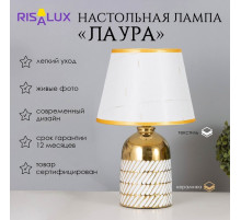 Лампа настольная «Лаура» 1×40 Вт Е14 белый/золото 22×22×36 см