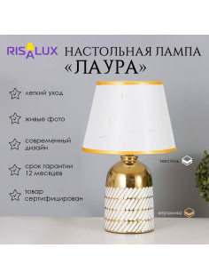 Лампа настольная «Лаура» 1×40 Вт Е14 белый/золото 22×22×36 см