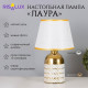 Лампа настольная «Лаура» 1×40 Вт Е14 белый/золото 22×22×36 см