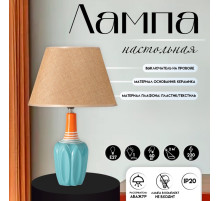 Настольная лампа с абажуром RISALUX «Аззуро», Е27, 40 Вт, 30×30×45 см