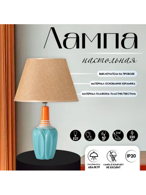 Настольная лампа с абажуром RISALUX «Аззуро», Е27, 40 Вт, 30×30×45 см