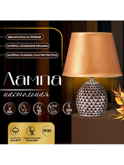 Настольная лампа с абажуром RISALUX «Джейн», Е14, 40 Вт, коричневый, 22.5×22.5×31.5 см