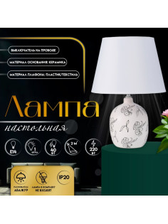 Настольная лампа с абажуром RISALUX «Фиори», Е14, 40 Вт, белый/чёрный, 22.5×22.5×34.5 см