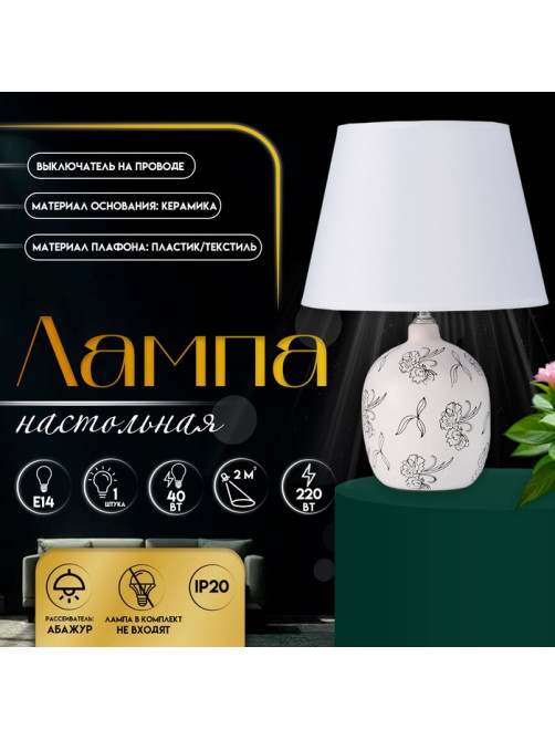 Настольная лампа с абажуром RISALUX «Фиори», Е14, 40 Вт, белый/чёрный, 22.5×22.5×34.5 см