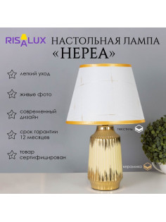 Лампа настольная «Нереа» 1×40 Вт Е14 бежевый/золото 24×24×40 см