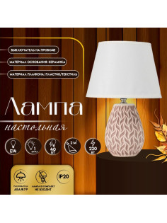 Настольная лампа с абажуром RISALUX «Риволи», Е14, 40 Вт, 22×22×34.8 см