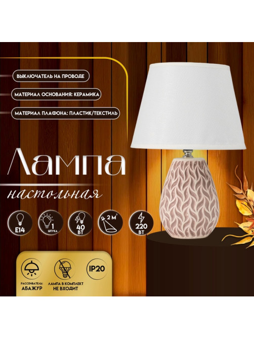 Настольная лампа с абажуром RISALUX «Риволи», Е14, 40 Вт, 22×22×34.8 см
