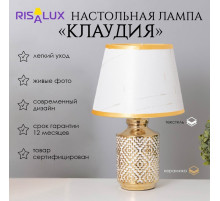 Лампа настольная «Клаудия» 1×40 Вт Е14 белый/золото 22×22×36 см