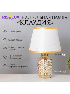 Лампа настольная «Клаудия» 1×40 Вт Е14 белый/золото 22×22×36 см