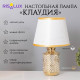Лампа настольная «Клаудия» 1×40 Вт Е14 белый/золото 22×22×36 см