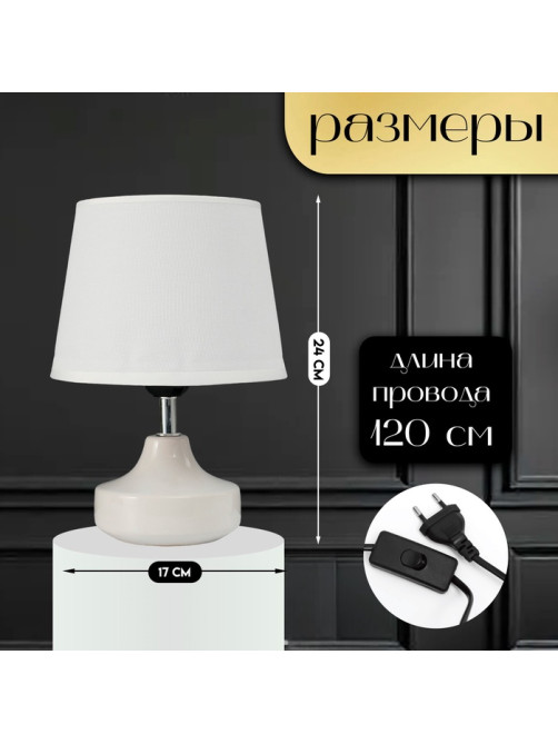 Настольная лампа с абажуром RISALUX «Блеск», 1×40 Вт, Е27, белый, 17×17×24 см