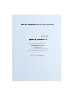 Классный журнал для 1-11 классов А4, 96 листов, твёрдая обложка, белый блок