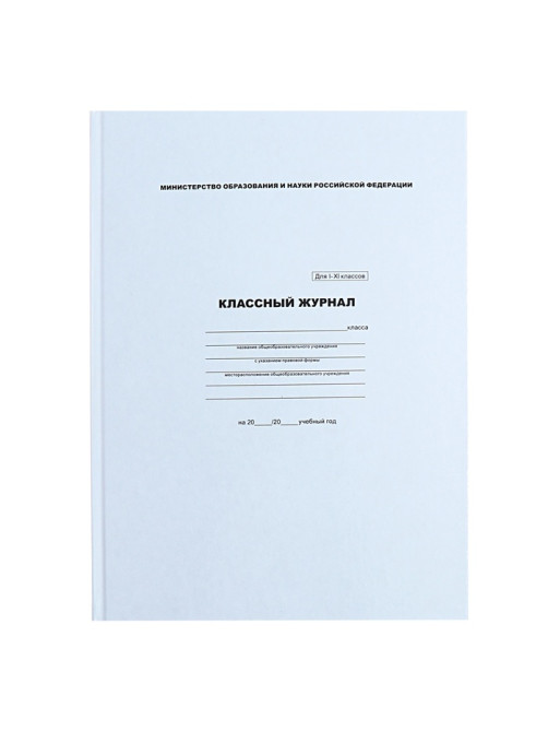 Классный журнал для 1-11 классов А4, 96 листов, твёрдая обложка, белый блок