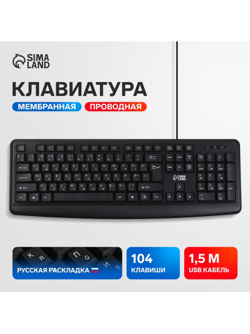 Клавиатура компьютерная Sima-Land SL-01, проводная, мембранная, 104 клавиши, USB, 1.5 м, черная