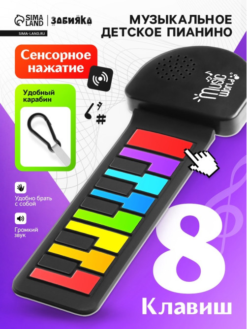 Музыкальное пианино, с сенсорным нажатием и карабином, детское ZABIAKA