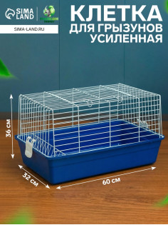Клетка для кроликов, 60×36×32 см, усиленная, синяя